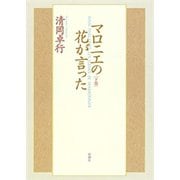 マロニエの花が言った 下巻（新潮社） [電子書籍]