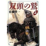双頭の鷲（上）（新潮文庫）（新潮社） [電子書籍]