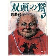 双頭の鷲（下）（新潮文庫）（新潮社） [電子書籍]