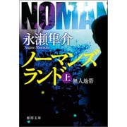 ノーマンズランド上 無人地帯<新装版>（徳間書店） [電子書籍]