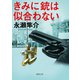 きみに銃は似合わない（徳間書店） [電子書籍]