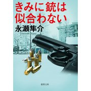 きみに銃は似合わない（徳間書店） [電子書籍]