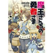 魔王さんちの勇者さま〈新装版〉（徳間書店） [電子書籍]