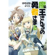 魔王さんちの勇者さま2〈新装版〉（徳間書店） [電子書籍]