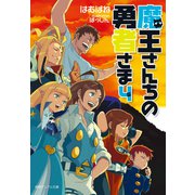 魔王さんちの勇者さま4〈新装版〉（徳間書店） [電子書籍]