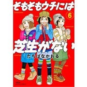 そもそもウチには芝生がない ： 6（双葉社） [電子書籍]