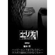 エリカ ふたたび【連載版】第6話 繰り返す狂気（少年画報社） [電子書籍]