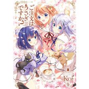 ご注文はうさぎですか？ 9巻（芳文社） [電子書籍]
