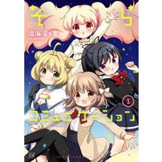 そらコミュニケーション 1巻（芳文社） [電子書籍]