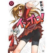 インプロ！ 1巻（芳文社） [電子書籍]