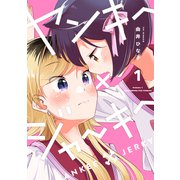 ヤンキー×ジャーキー 1巻（芳文社） [電子書籍]