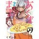 あくまのまま 2巻（スクウェア･エニックス） [電子書籍]