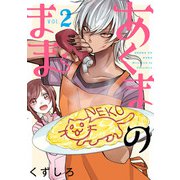 あくまのまま 2巻（スクウェア･エニックス） [電子書籍]