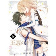 王宮のトリニティ 6巻（スクウェア･エニックス） [電子書籍]