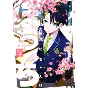 光流坊ちゃんはぼっち 3巻（スクウェア･エニックス） [電子書籍]