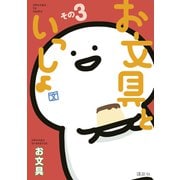 お文具といっしょ その3（講談社） [電子書籍]
