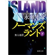 ノーマンズランド下 無人地帯<新装版>（徳間書店） [電子書籍]