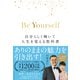 Be Yourself―――自分らしく輝いて人生を変える教科書（ダイヤモンド社） [電子書籍]