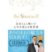 Be Yourself―――自分らしく輝いて人生を変える教科書（ダイヤモンド社） [電子書籍]
