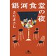 銀河食堂の夜（幻冬舎） [電子書籍]
