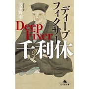 ディープフィクサー 千利休（幻冬舎） [電子書籍]