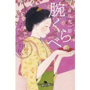 腕くらべ お江戸甘味処 谷中はつねや（幻冬舎） [電子書籍]
