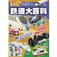LaQ鉄道大百科（世界文化社） [電子書籍]