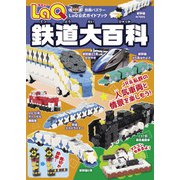 LaQ鉄道大百科（世界文化社） [電子書籍]