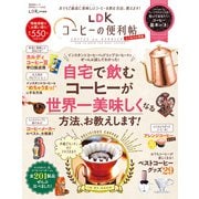 晋遊舎ムック 便利帖シリーズ069 LDKコーヒーの便利帖 よりぬきお得版（晋遊舎） [電子書籍]