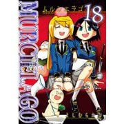 MURCIELAGO -ムルシエラゴ- 18巻（スクウェア･エニックス） [電子書籍]