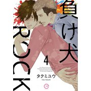 負け犬ROCK 4（MUGENUP） [電子書籍]