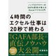 4時間のエクセル仕事は20秒で終わる―――ノンプログラマーのGAFA部長が教えるExcelマクロ入門（ダイヤモンド社） [電子書籍]