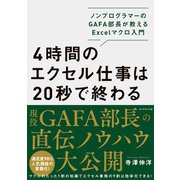 4時間のエクセル仕事は20秒で終わる―――ノンプログラマーのGAFA部長が教えるExcelマクロ入門（ダイヤモンド社） [電子書籍]