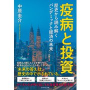 疫病と投資―――歴史から読み解くパンデミックと経済の未来（ダイヤモンド社） [電子書籍]