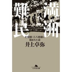 ヨドバシ Com 満洲難民 北朝鮮 三八度線に阻まれた命 幻冬舎 電子書籍 通販 全品無料配達