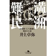 満洲難民　北朝鮮・三八度線に阻まれた命（幻冬舎） [電子書籍]