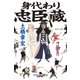 身代わり忠臣蔵（幻冬舎） [電子書籍]