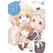 社畜さんは幼女幽霊に癒されたい。 4巻（スクウェア･エニックス） [電子書籍]