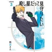 殺し屋だって見守りたい 3巻（スクウェア･エニックス） [電子書籍]