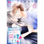 事故物件で同棲します！ 6（集英社） [電子書籍]