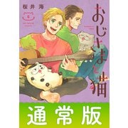 おじさまと猫 6巻通常版（スクウェア･エニックス） [電子書籍]