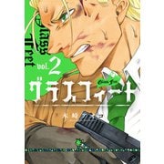 グラスフィート 2巻（スクウェア･エニックス） [電子書籍]