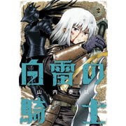 白雷の騎士 2巻（スクウェア･エニックス） [電子書籍]