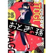 おとぎの孫 5巻（スクウェア･エニックス） [電子書籍]