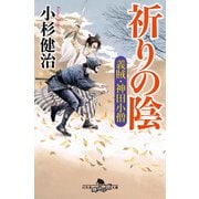 祈りの陰 義賊・神田小僧（幻冬舎） [電子書籍]