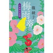梅雨葵 小烏神社奇譚（幻冬舎） [電子書籍]