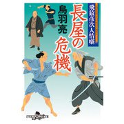 飛猿彦次人情噺 長屋の危機（幻冬舎） [電子書籍]