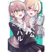 少女漫画主人公×ライバルさん 2巻（スクウェア･エニックス） [電子書籍]
