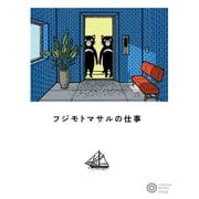 フジモトマサルの仕事（平凡社） [電子書籍]