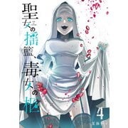 聖女の揺籃、毒女の柩 4巻（スクウェア･エニックス） [電子書籍]